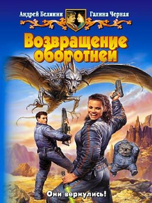 cover image of Возвращение оборотней